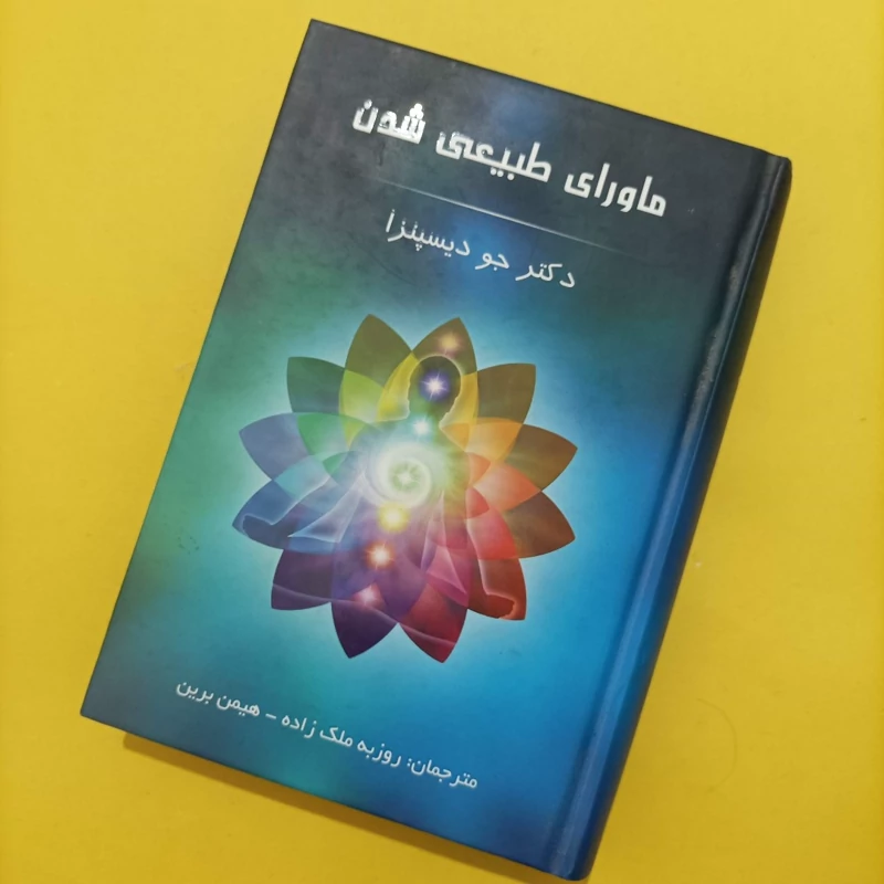 کتاب ماورای طبیعی شدن دکتر جو دیسپنزا گالینگور رقعی