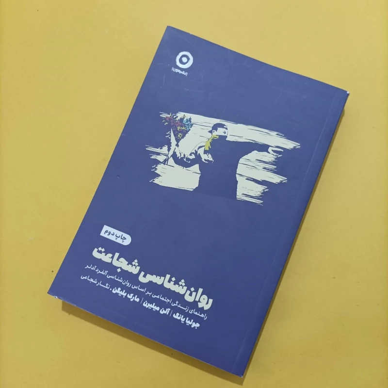 کتاب روانشناسی شجاعت ترجمه نگار شجاعی