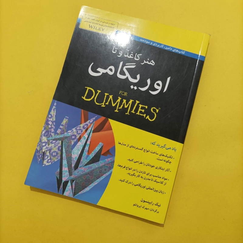 کتاب اوریگامی هنر کاغذ و تا ترجمه مهرک ایروانلو