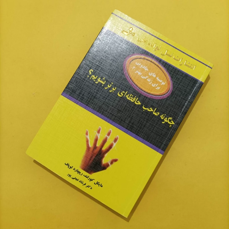 کتاب چگونه صاحب حافظهای برتر شویم