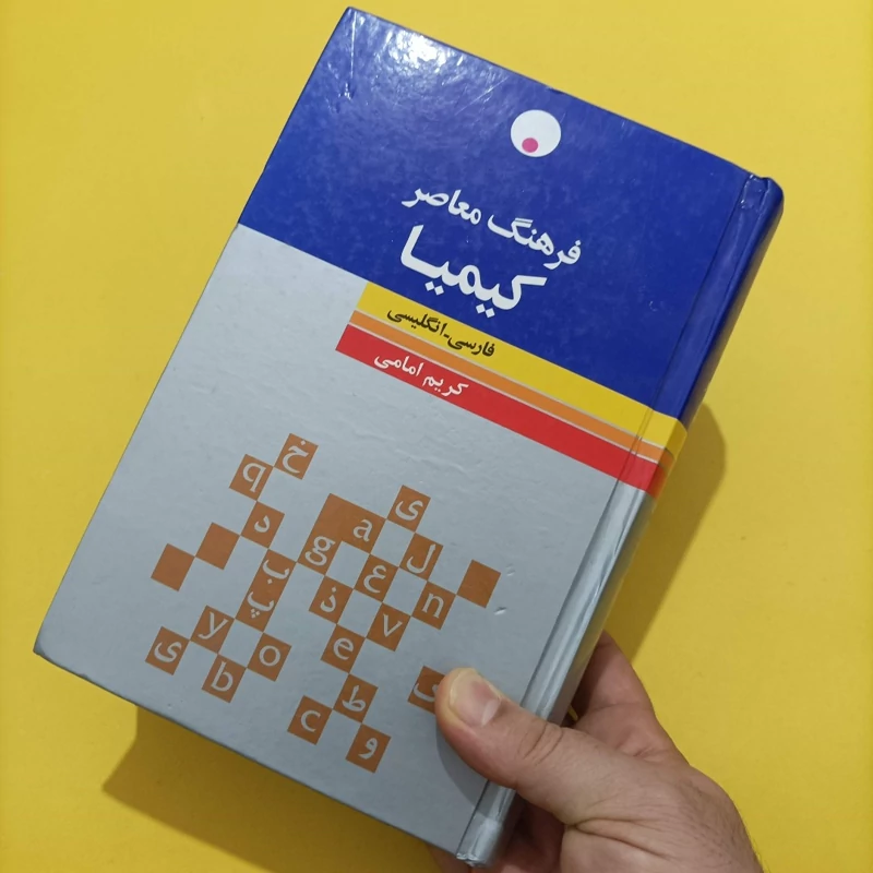 کتاب فرهنگ معاصر کیمیا فارسی انگلیسی نوشته کریم امامی