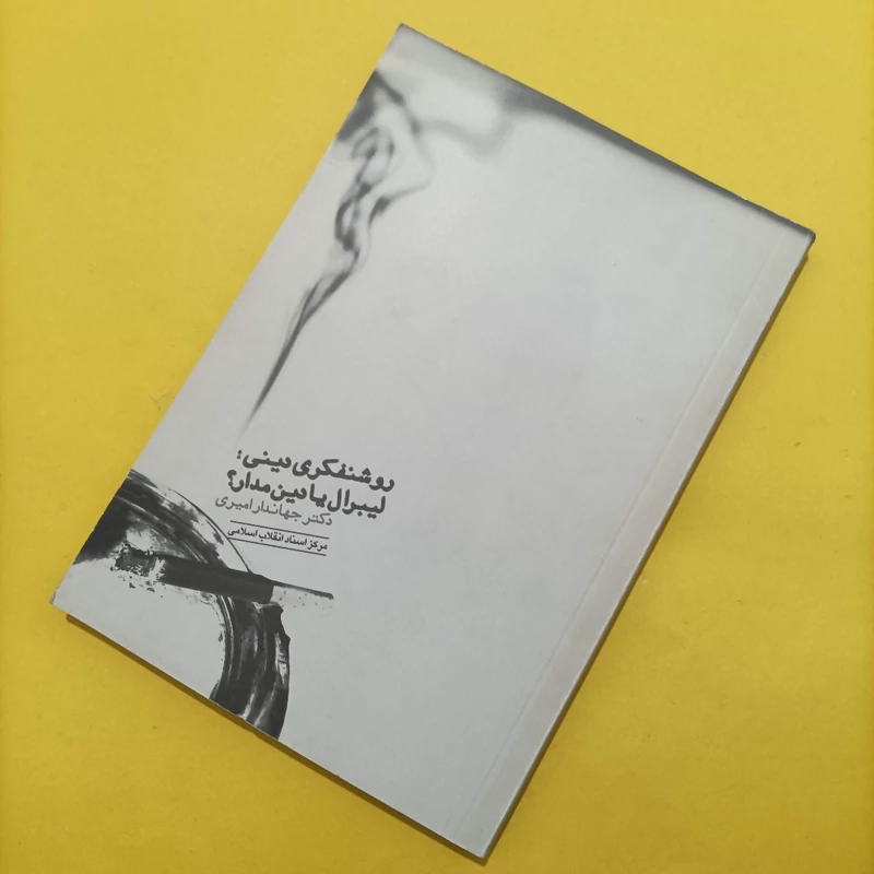 کتاب روشنفکری دینی لیبرال یا دین مدار نوشته جهاندار امیری