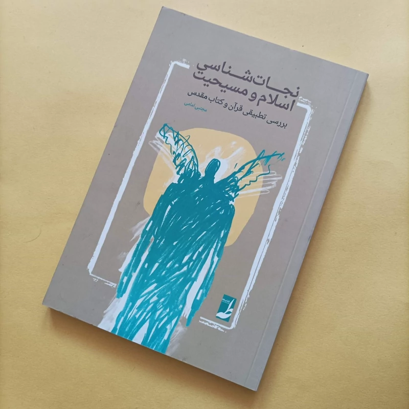 کتاب نجات شناسی اسلام و مسیحیت، بررسی تطبیقی قرآن و کتاب مقدس نوشته مجتبی امامی