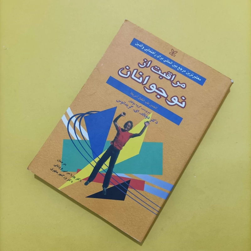کتاب مراقبت از نوجوانان انتشارات رشد