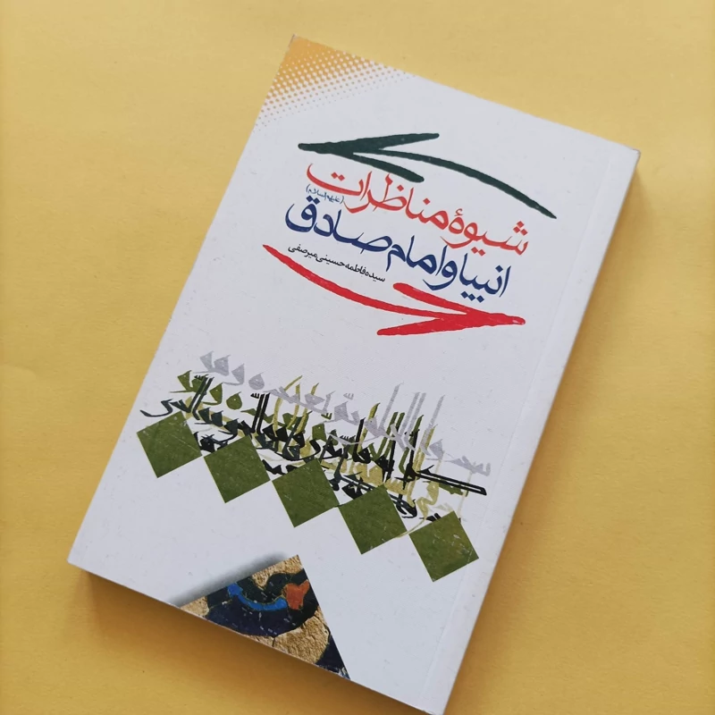 کتاب شیوه مناظرات انبیا و امام صادق نوشته حسینی میرصفی