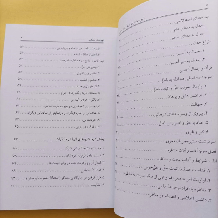 کتاب شیوه مناظرات انبیا و امام صادق نوشته حسینی میرصفی