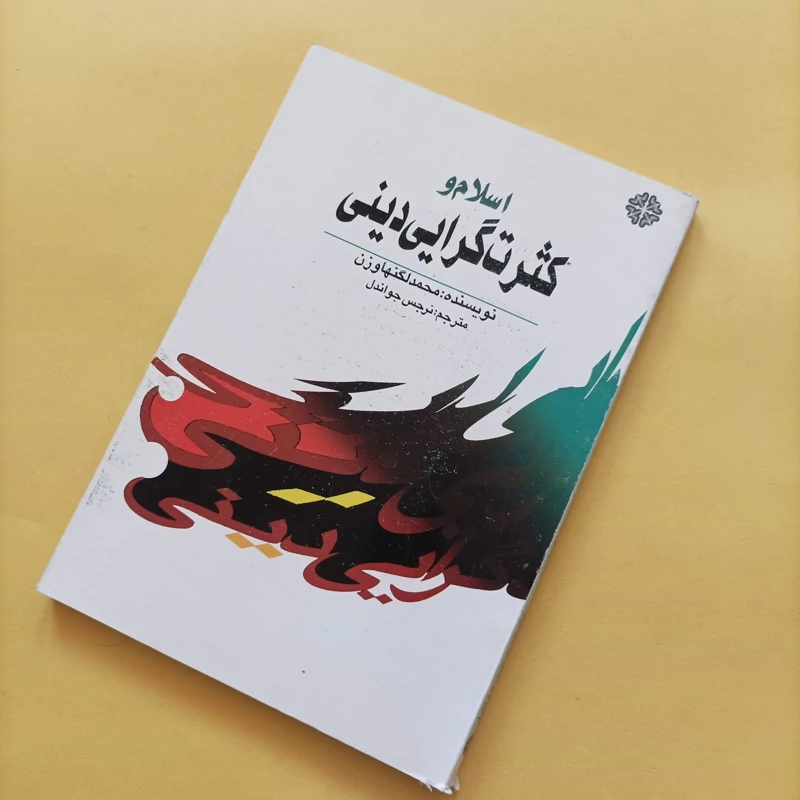 کتاب اسلام و کثرت گرایی دینی نوشته محمد لگنهاوزن