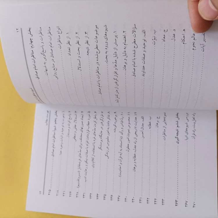 کتاب شیوه مناظرات انبیا و امام صادق نوشته حسینی میرصفی