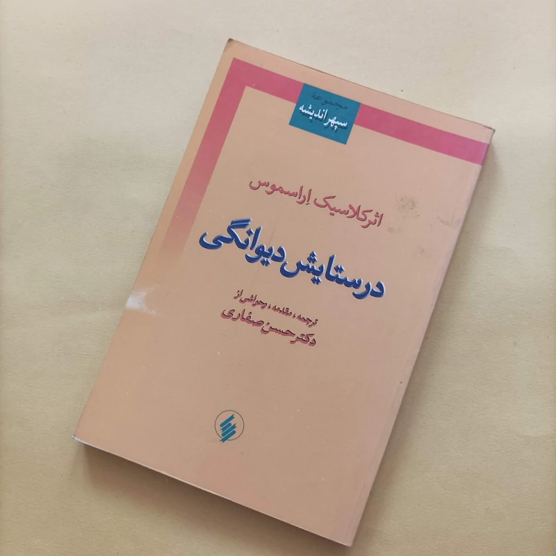 کتاب در ستایش دیوانگی ترجمه حسن صفاری انتشارات فرزان روز