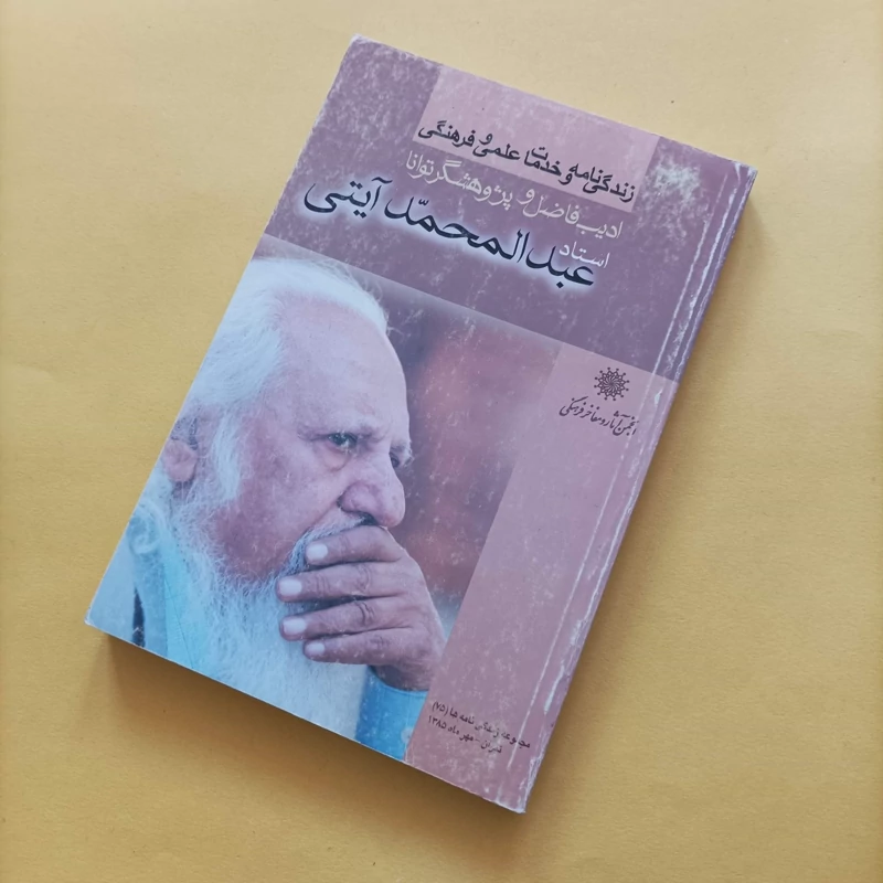 کتاب زندگی نامه و خدمات علمی فرهنگی ادیب فاضل و پژوهشگر توانا استاد عبدالمحمد آیتی