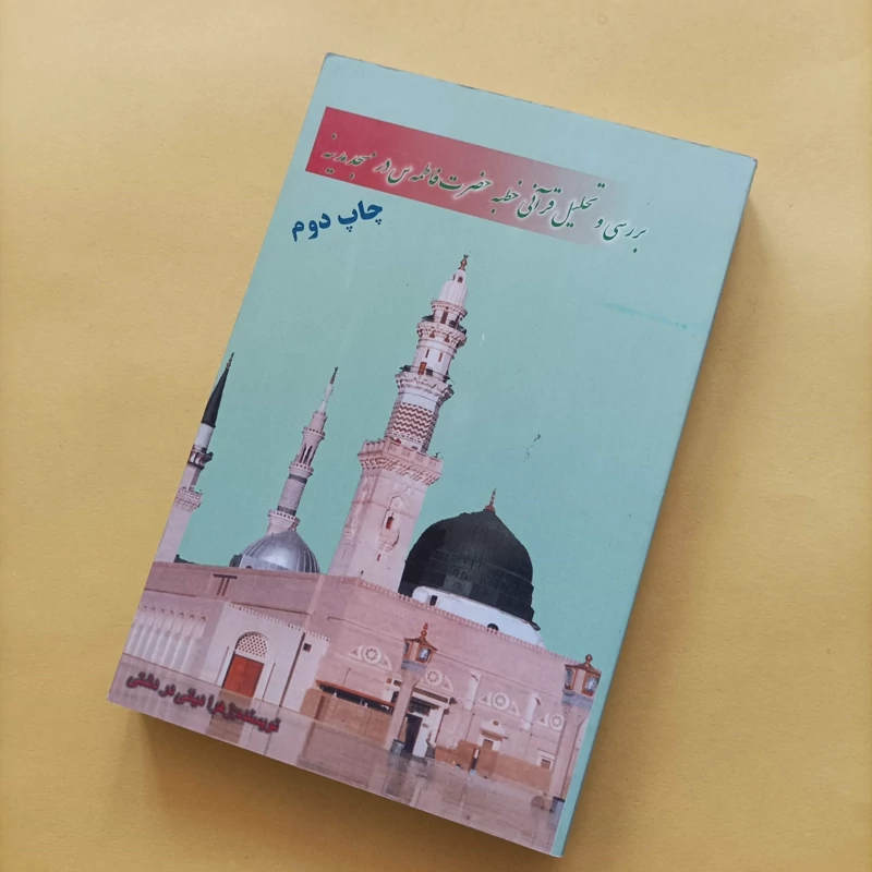 کتاب بررسی و تحلیل قرآنی خطبه حضرت فاطمه در مسجد مدینه
