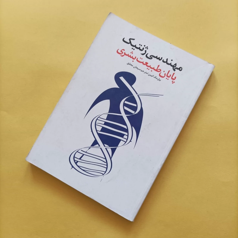 کتاب مهندسی ژنتیک پایان طبیعت بشری ترجمه سبحان محقق