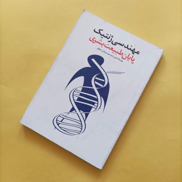 کتاب مهندسی ژنتیک پایان طبیعت بشری ترجمه سبحان محقق