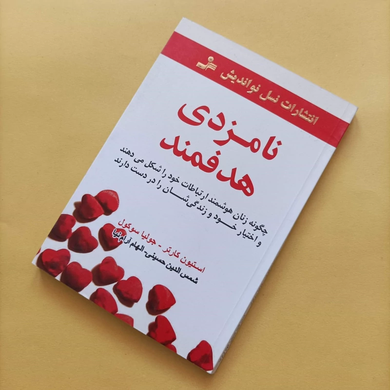 کتاب نامزدی هدفمند نوشته کارتل و سوکل رجمه حسینی و آرام نیا