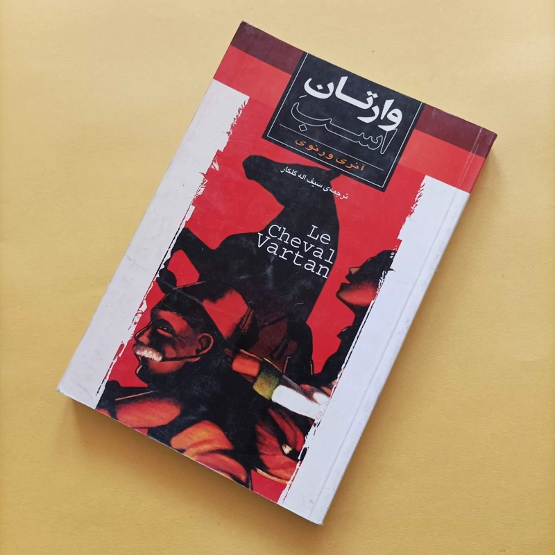 کتاب وارتان اسب نوشته آنری ورنوی ترجمه سیف الله گلکار