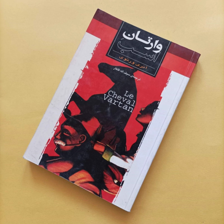 کتاب وارتان اسب نوشته آنری ورنوی ترجمه سیف الله گلکار