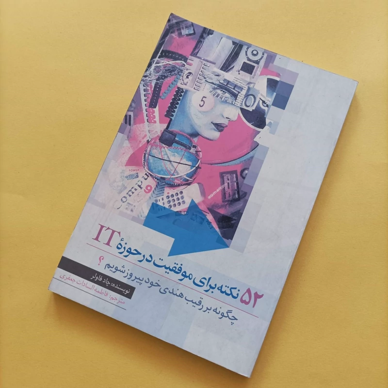 کتاب 52 نکته برای موفقیت در حوزه IT