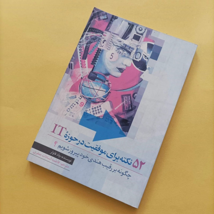 کتاب 52 نکته برای موفقیت در حوزه IT