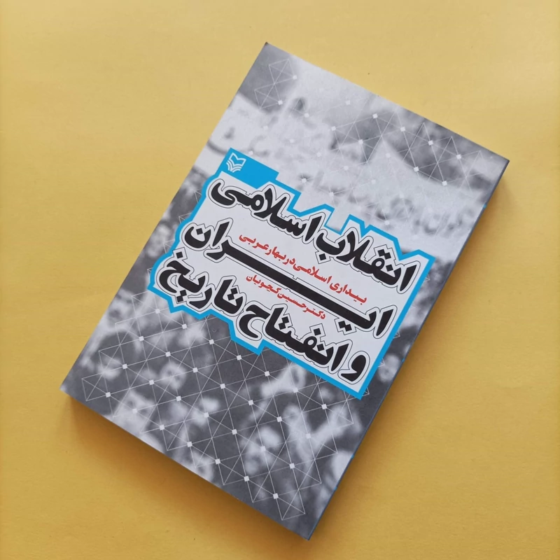 کتاب انقلاب اسلامی ایران و انفتاح تاریخ نوشته دکتر حسین کچوییان