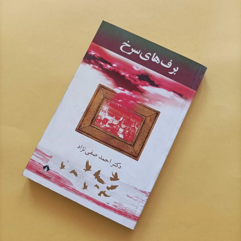 کتاب برف های سرخ وشته دکتر احمد صفی نژاد