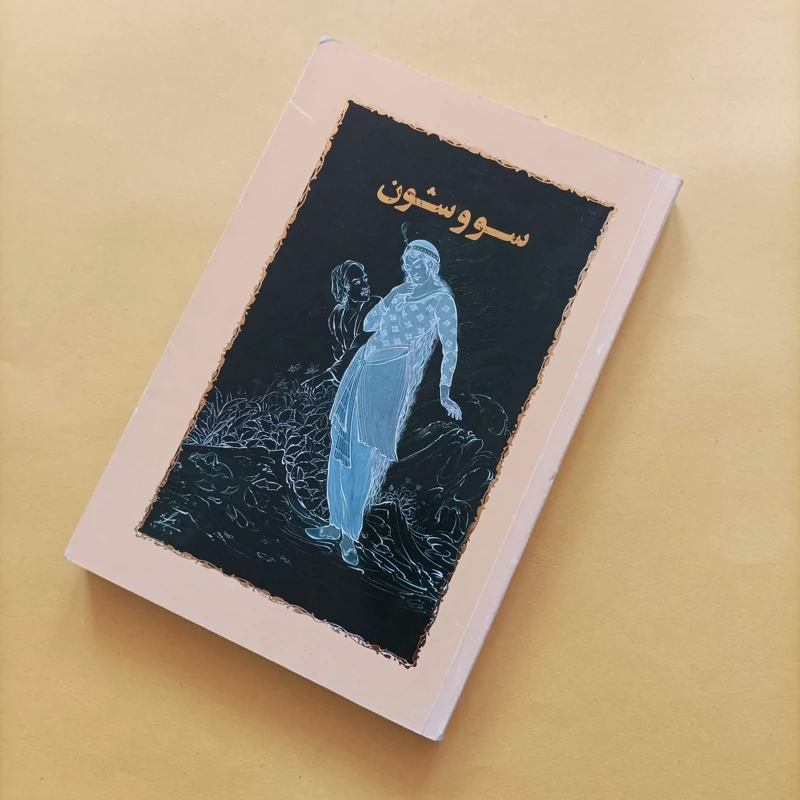 کتاب سووشون نوشته سیمین دانشور انتشارات خوارزمی