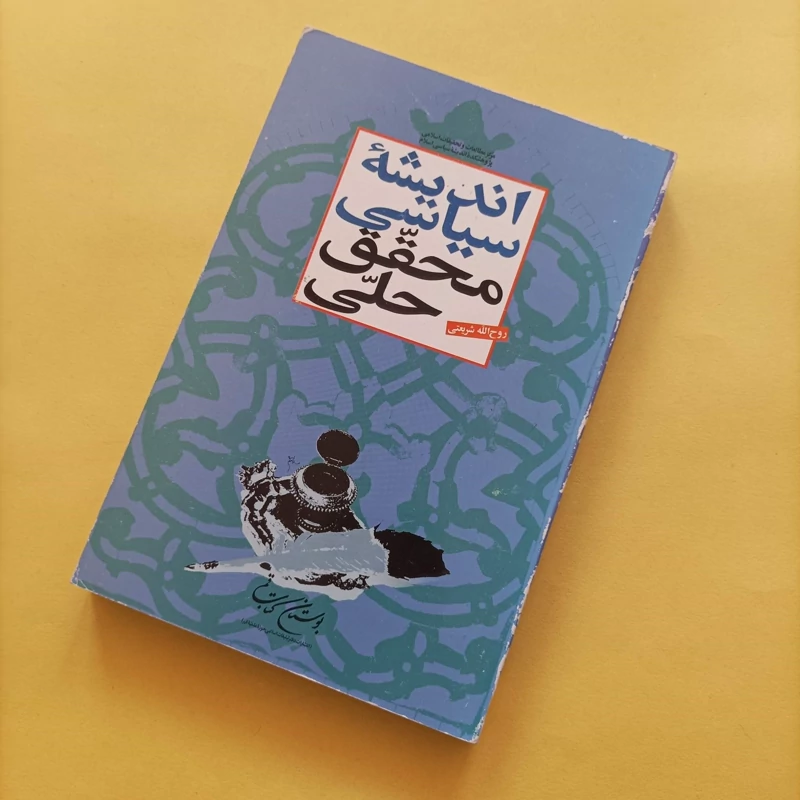 کتاب اندیشه سیاسی محقق حلی نوشته روح الله شریعتی