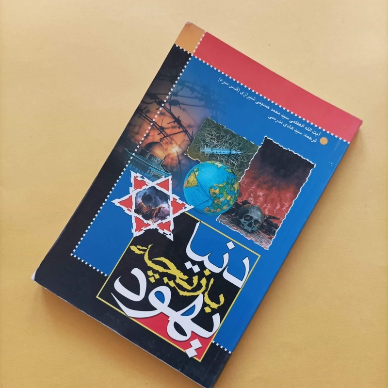 کتاب دنیا بازیچه یهود نوشته آیت الله حسینی شیرازی