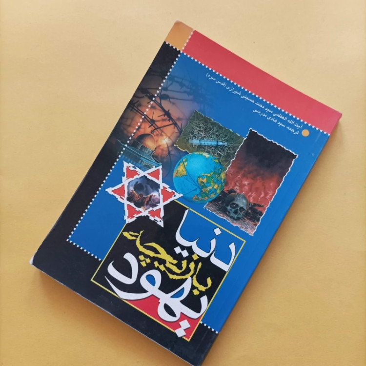 کتاب دنیا بازیچه یهود نوشته آیت الله حسینی شیرازی
