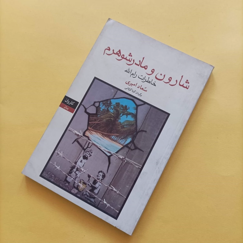 کتاب شارون و مادر شوهرم خاطرات رام الله نوشته سعاد امیری