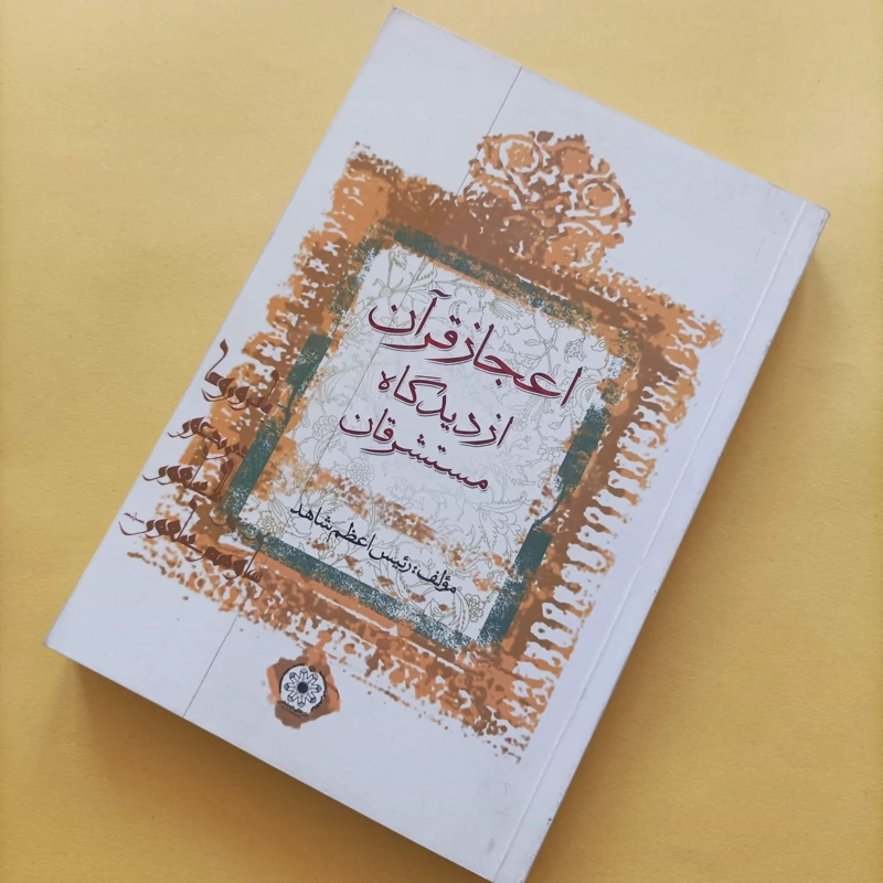 کتاب اعجاز قرآن از دیدگاه مستشرقان نوشته رئیس اعظم شاهد