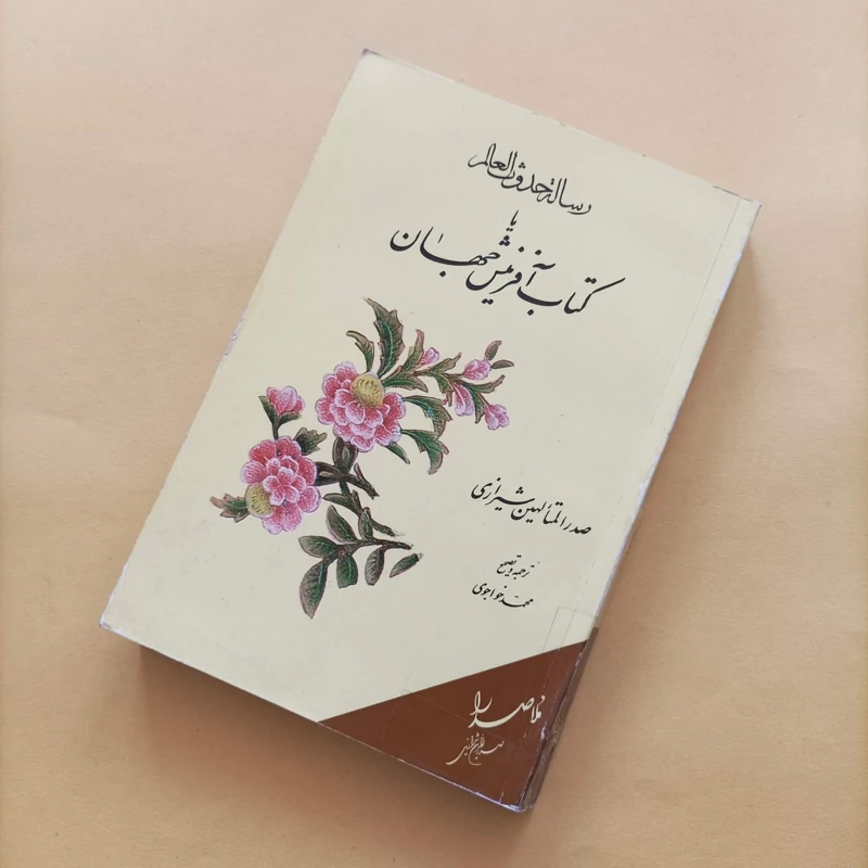 کتاب رساله الحدوث العالم یا کتاب آفرینش جهان