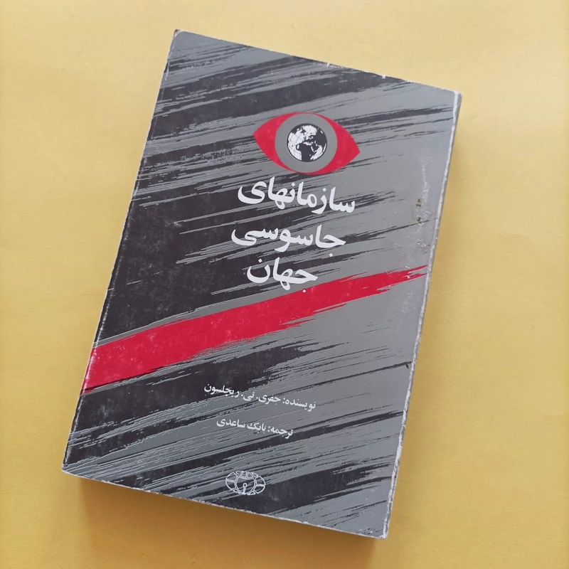کتاب سازمانهای جاسوسی جهان ترجمه بابک ساعدی