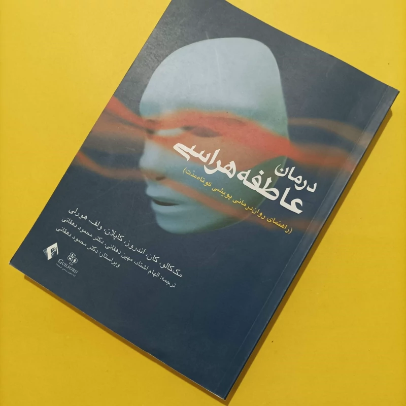 کتاب درمان عاطفه هراسی راهنمای روان درمانی پویشی کوتاه مدت
