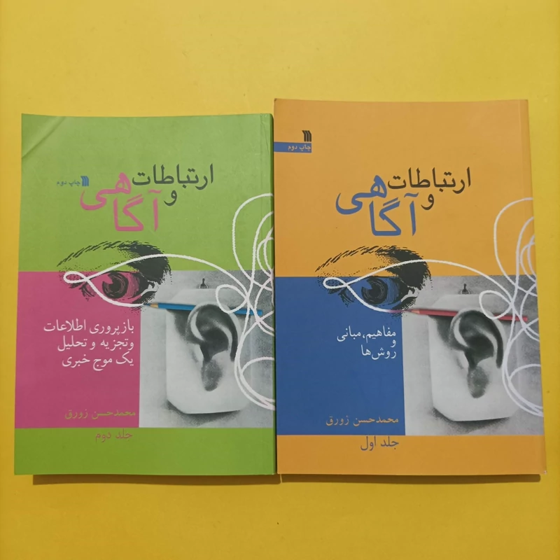 کتاب ارتباطات و آگاهی جلد اول و دوم نوشته محمد حسن زورق