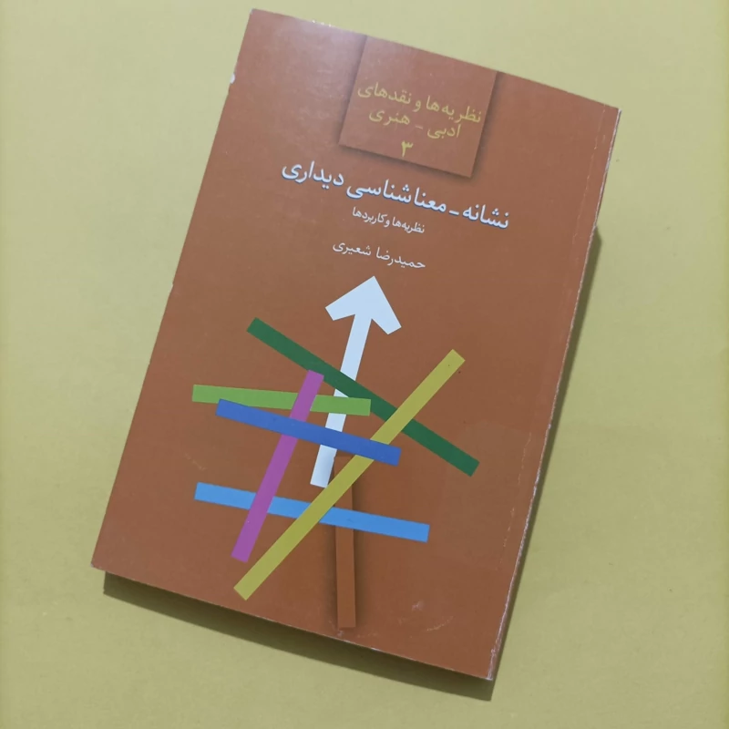 کتاب نشانه معناشناسی دیداری نظریه ها و کاربردها نوشته حمیدرضا شعیری