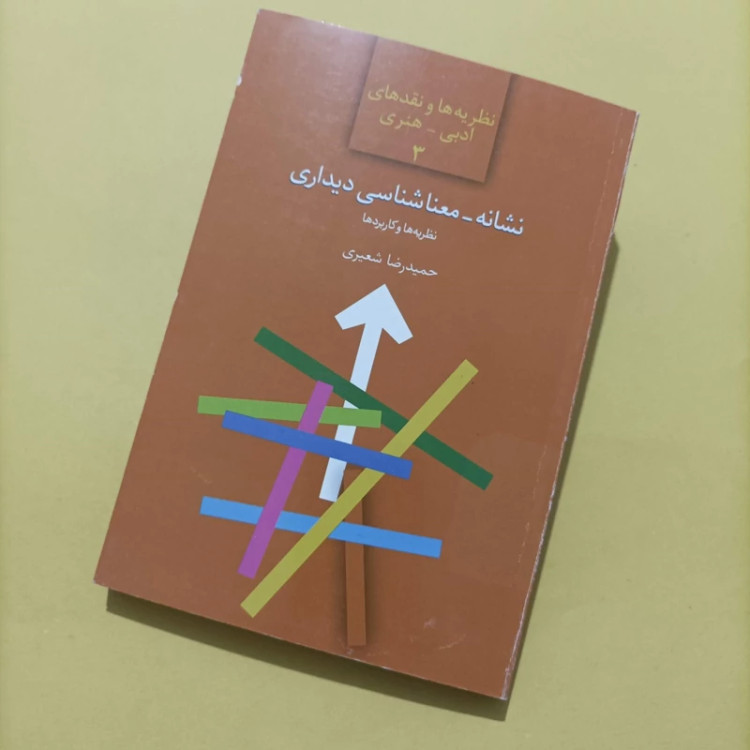 کتاب نشانه معناشناسی دیداری نظریه ها و کاربردها نوشته حمیدرضا شعیری