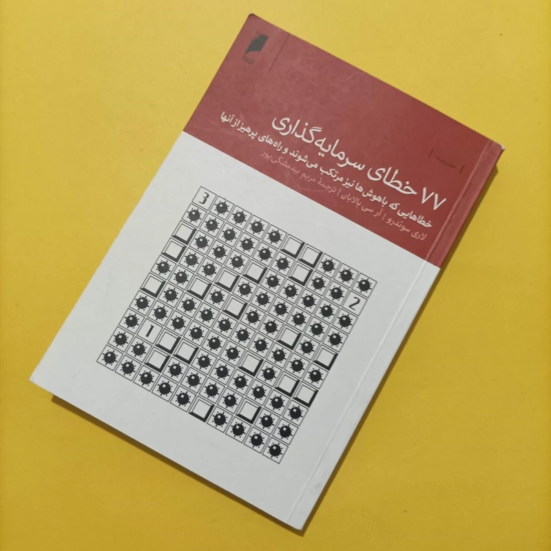 کتاب 77 خطای سرمایه گذاری ترجمه مریم بیدمشگی پور