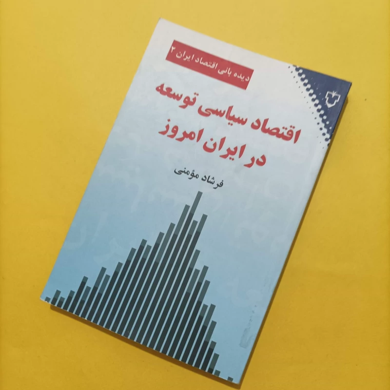 کتاب اقتصاد سیاسی توسعه در ایران امروز نوشته فرشاد مومنی