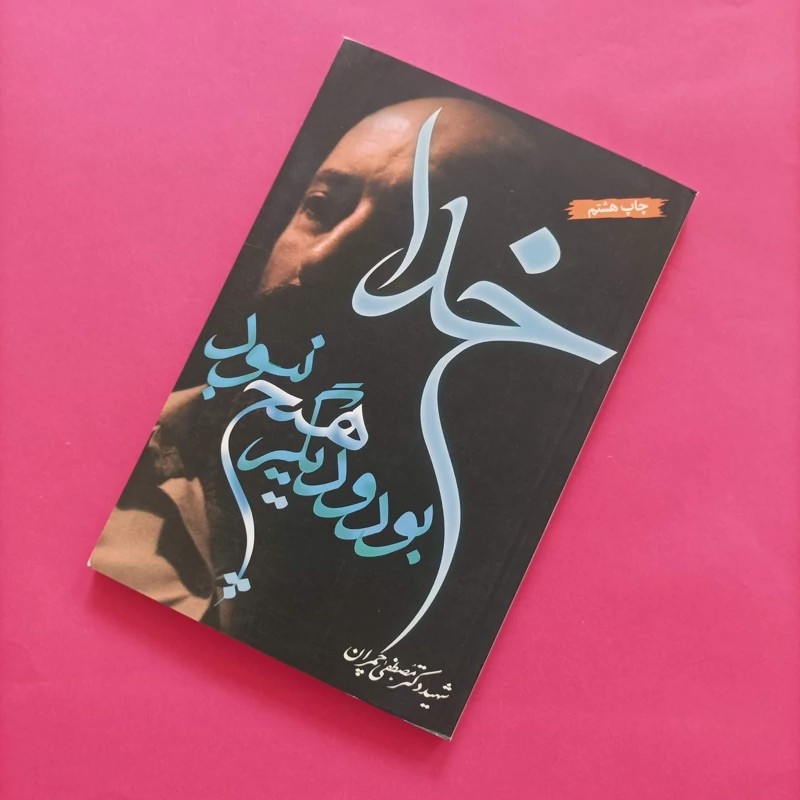 کتاب خدا بود و دیگر هیچ نبود نوشته چمران