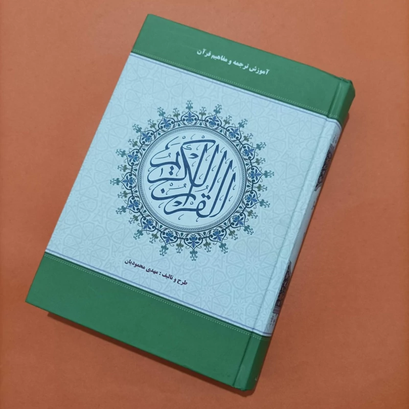 کتاب آموزش ترجمه و مفاهیم قرآن کریم طرح و تالیف محمودیان