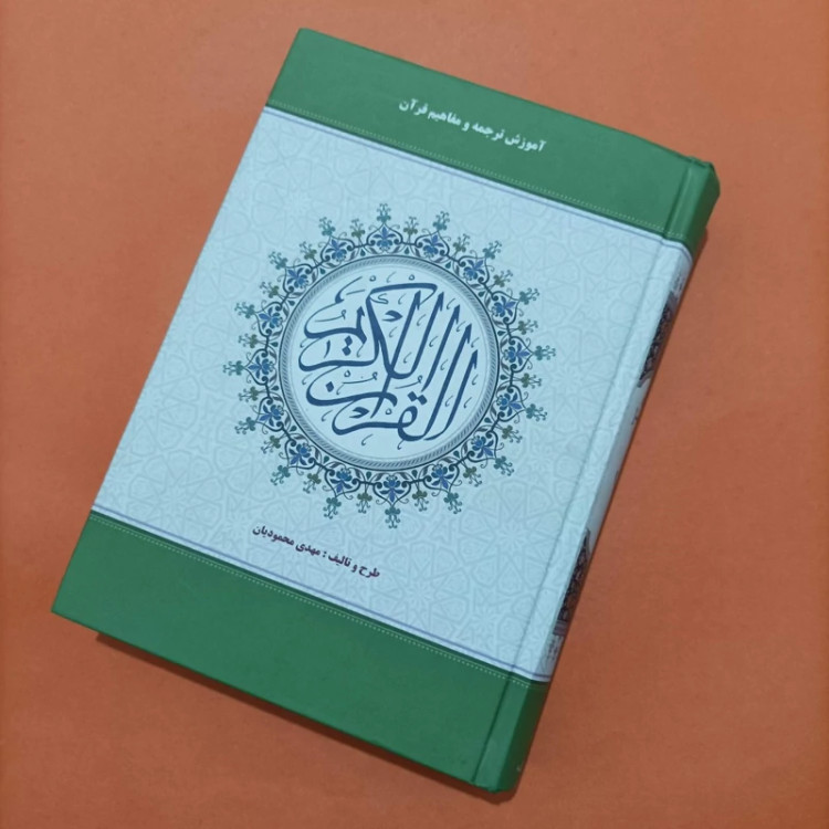کتاب آموزش ترجمه و مفاهیم قرآن کریم طرح و تالیف محمودیان