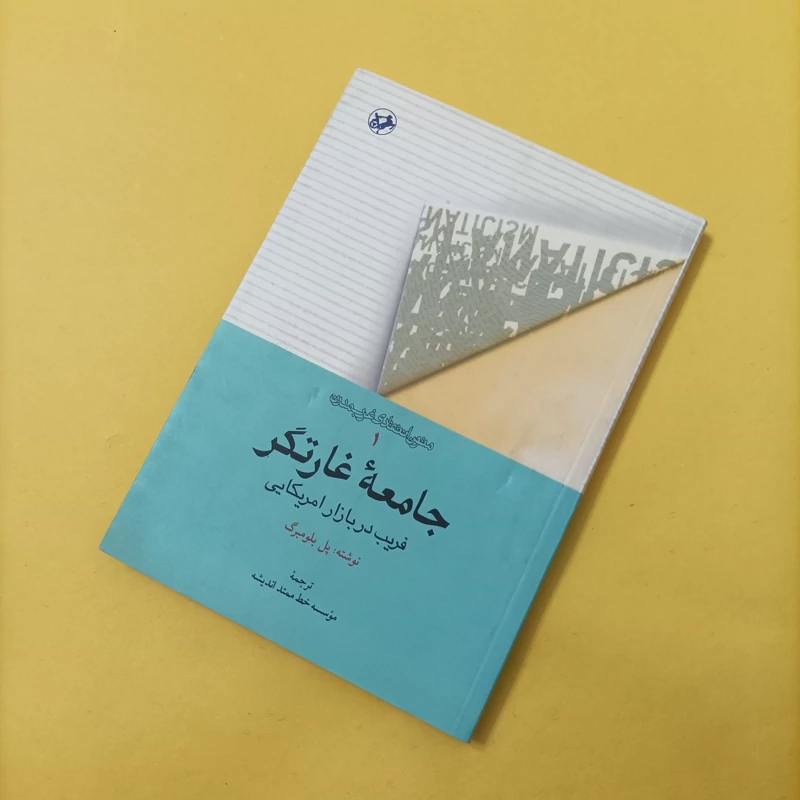 کتاب جامعه غارتگر فریب در بازار آمریکایی نوشته بلومبرگ