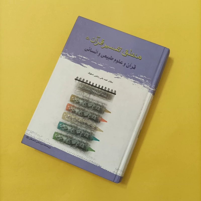 کتاب منطق تفسیر قرآن جلد 5،قرآن و علوم طبیعی و انسانی