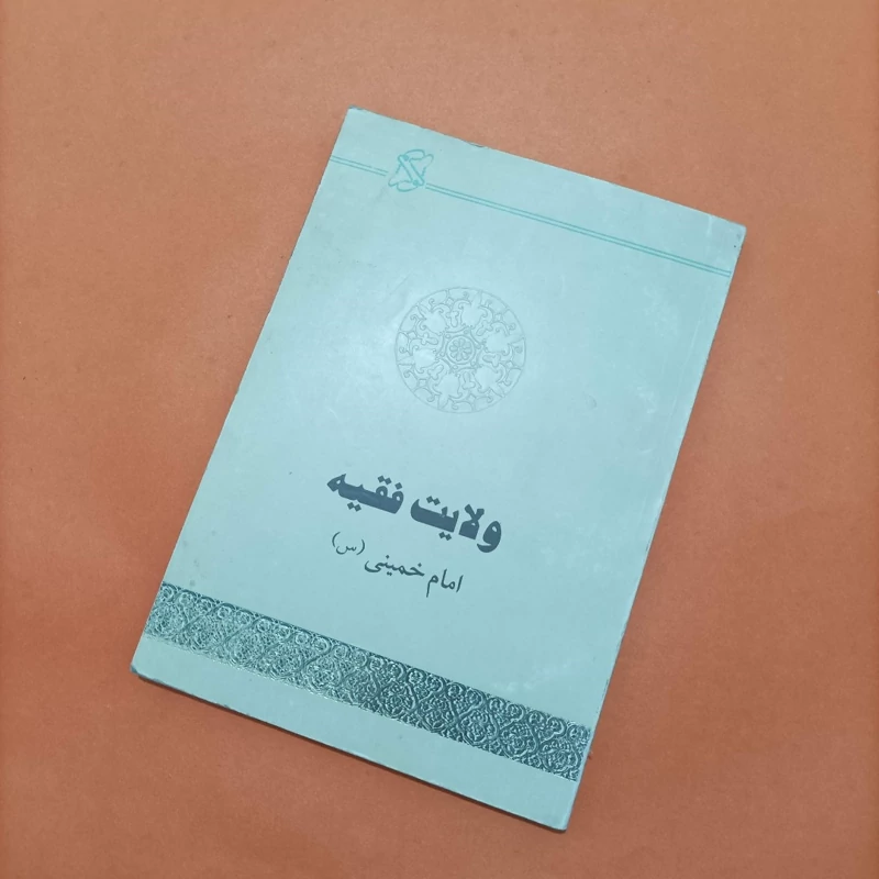 کتاب ولایت فقیه امام خمینی شومیز