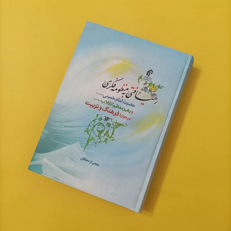 کتاب رهیافتی به منظومه فکری حضرت امام خمینی و رهبر معظم انقلاب در حوزه فرهنگ و تربیت