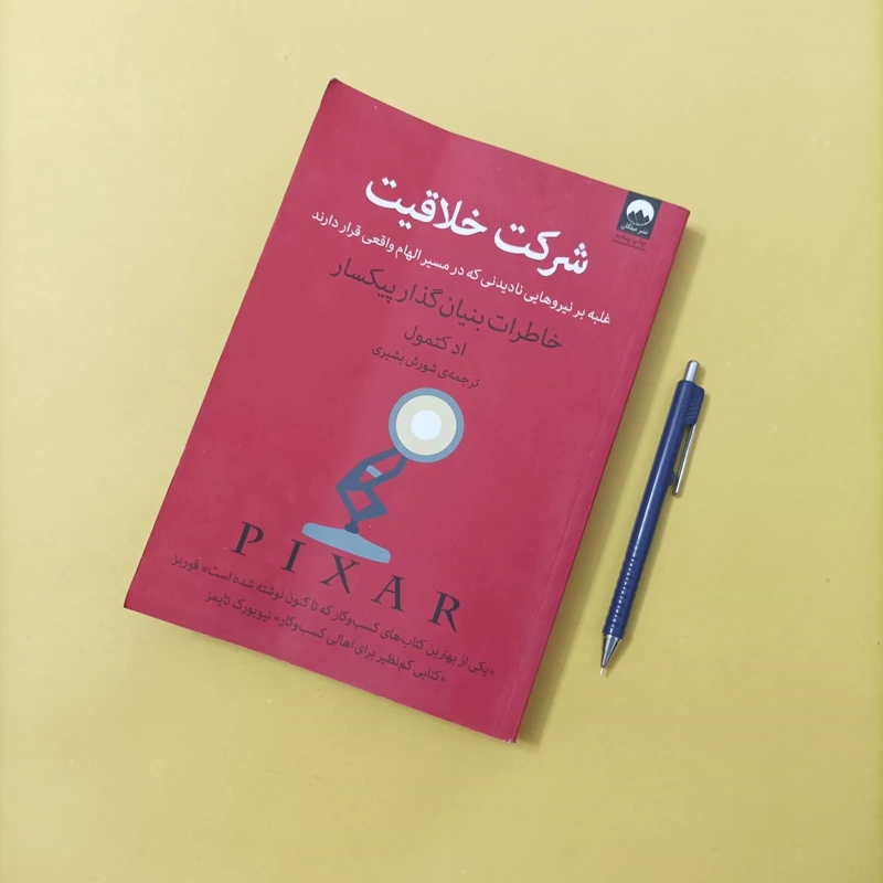 کتاب شرکت خلاقیت ترجمه بشیری نشر میلکان شومیز وزیری چاپ 98 تعداد صفحات 272