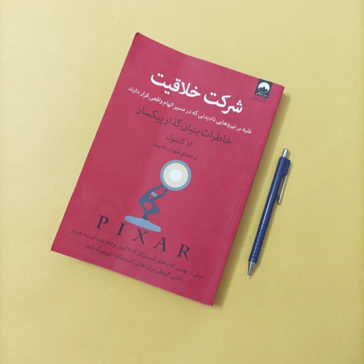 کتاب شرکت خلاقیت ترجمه بشیری نشر میلکان شومیز وزیری چاپ 98 تعداد صفحات 272
