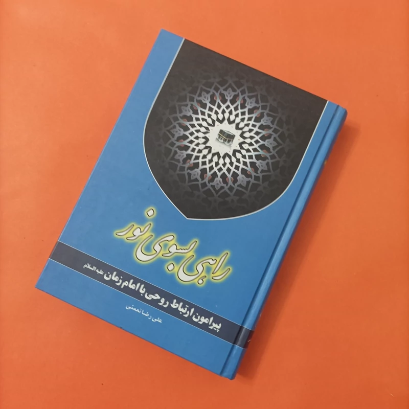 کتاب راهی بسوی نور پیرامون ارتباط روحی با امام زمان