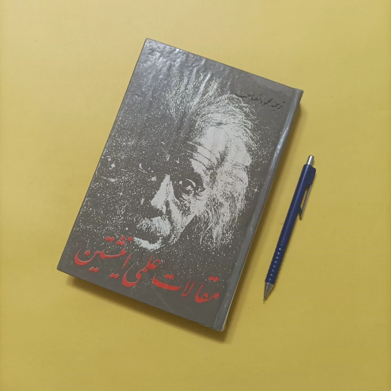 مقالات علمی اینیشتین ترجمه محمود مصاحب