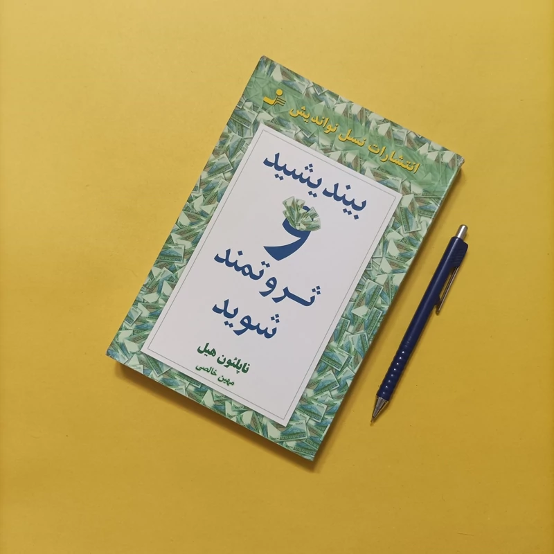 بیندیشید و ثروتمند شوید نوشته ناپلئون هیل ترجمه مهین خالصی